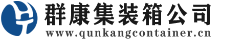 图们集装箱 - 图们二手集装箱 - 图们海运集装箱 - 群康集装箱服务公司